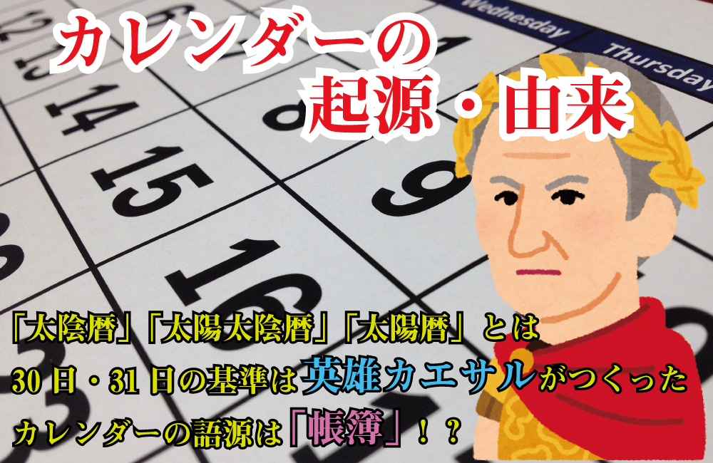 カレンダーの起源 由来を解説 30日と31日がある理由は